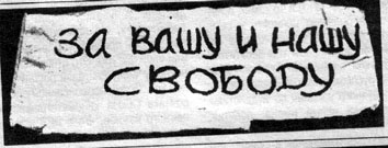Banner from the Demonstration supporting the Prague spring on the Red Square in Moscow, August 25, 1968, photo Alex Bakhtarev Banner from the Demonstration supporting the Prague spring on the Red Square in Moscow, August 25, 1968, photo Alex Bakhtarev