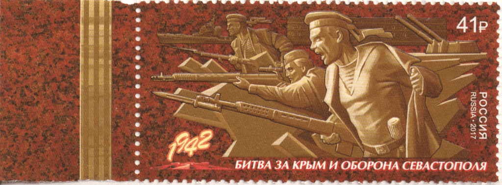 Russian postal stamp of World War 2 theme about the defence of Crimea and the battle of Sevastopol Почта России