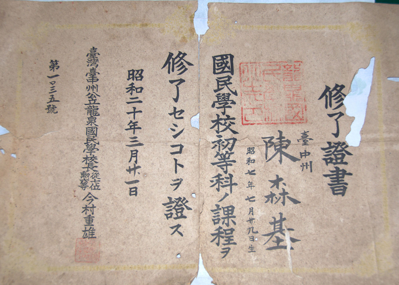 Diploma for Long Cyuan Elementary School in Taiwan under Japanese rule. 1932 by 阿爾特斯