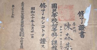 Diploma for Long Cyuan Elementary School in Taiwan under Japanese rule. 1932 by 阿爾特斯